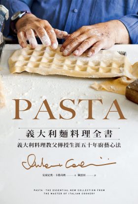 PASTA義大利麵料理全書 (2022年新版)