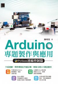 Arduino專題製作與應用：Python連線控制篇