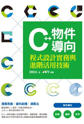 C++物件導向程式設計實務與進階活用技術