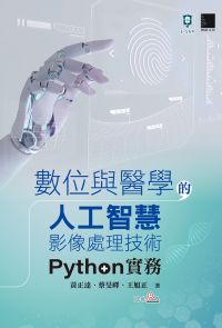 數位與醫學的人工智慧影像處理技術：Python實務