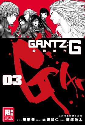 GANTZ:G殺戮都市(03)完