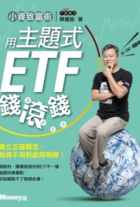 小資致富術：用主題式ETF錢滾錢