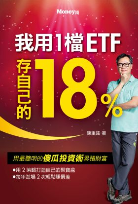 我用1檔ETF存自己的18%