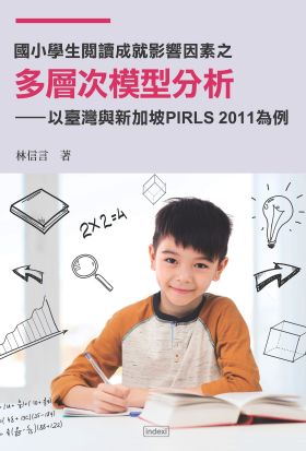 國小學生閱讀成就影響因素之多層次模型分析：以臺灣與新加坡 PIRLS 2011為例