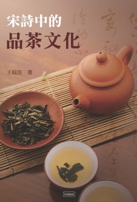 宋詩中的品茶文化