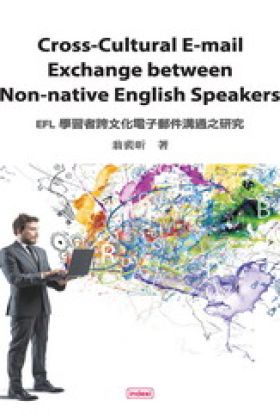 Cross–Cultural E–mail Exchange between Non–Native English Speakers，EFL學習者跨文化電子郵件溝通之研究