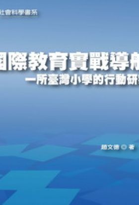 國際教育實戰導航：一所臺灣小學的行動研究