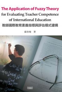 The Application of Fuzzy Theory for Evaluating Teacher Competence of International Education 教師國際教育素
