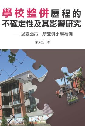 學校整併歷程的不確定性及其影響研究：以臺北市一所受併小學為例