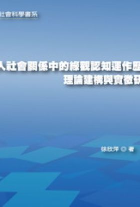 華人社會關係中的緣觀認知運作歷程：理論建構與實徵研究