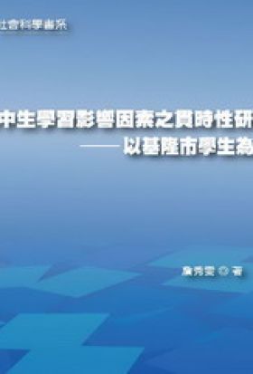 國中生學習影響因素之貫時性研究 : 以基隆市學生為例