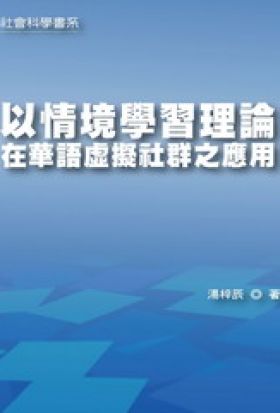 以情境學習理論在華語虛擬社群之應用