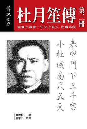 杜月笙傳（第三冊）