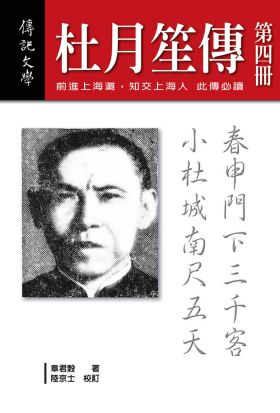 杜月笙傳（第四冊）