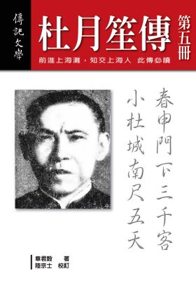 杜月笙傳（第五冊）