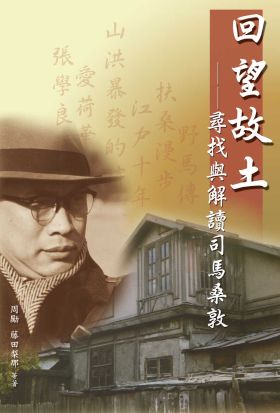 回望故土：尋找與解讀司馬桑敦