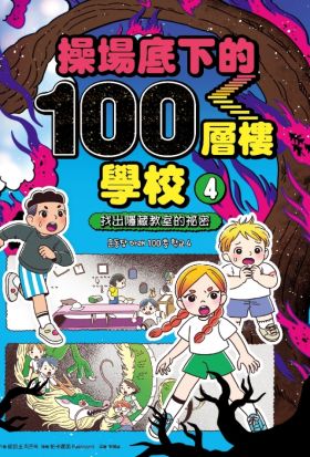 操場底下的100層樓學校（4）