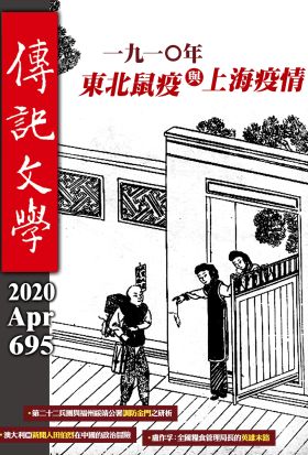 傳記文學 - 4月號/2020第695期