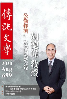 傳記文學 - 8月號/2020第699期