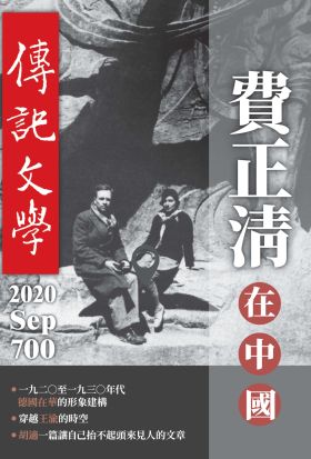 傳記文學 - 9月號/2020第700期