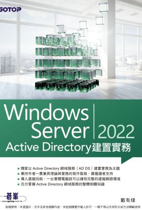 Windows Server 2022 Active Directory建置實務