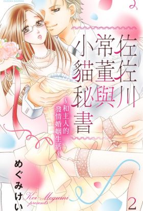 佐佐川常董與小貓秘書～和主人的發情婚姻生活～ 2