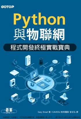 Python與物聯網程式開發終極實戰寶典