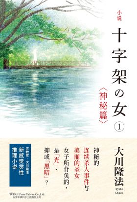 小說 十字架の女①〈神秘篇〉簡體版