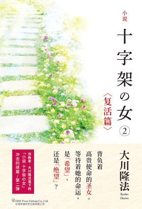 小說 十字架の女②〈復活篇〉簡體版