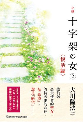 小說 十字架の女②〈復活編〉