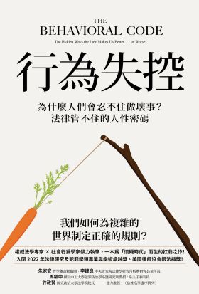 行為失控：為什麼人們會忍不住做壞事？法律管不住的人性密碼