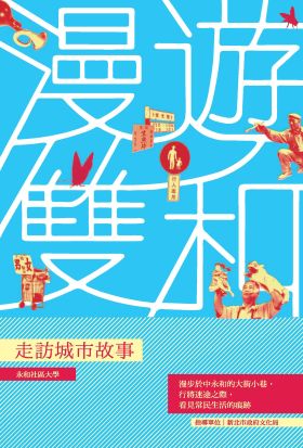 漫遊雙和：走訪城市故事