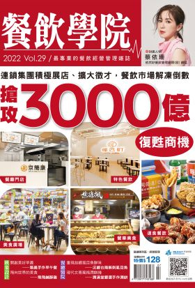 餐飲學院雜誌vol.29