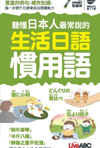 聽懂日本人最常說的生活日語慣用語(口袋書)