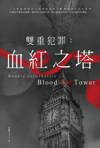 雙重犯罪：血紅之塔
