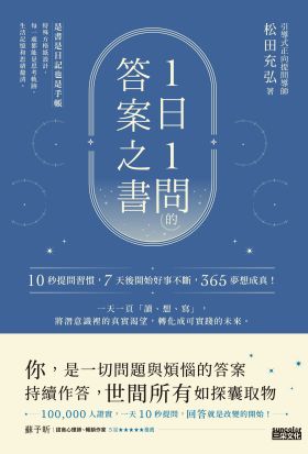 1日1問的答案之書：10秒提問習慣，7天後開始好事不斷，365夢想成真！