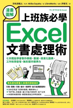 【漫畫圖解】上班族必學Excel文書處理術