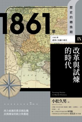 【歷史的轉換期9】1861年．改革與試煉的時代