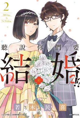 聽說你們要結婚!?(02)