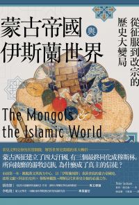 蒙古帝國與伊斯蘭世界