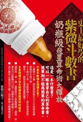 史上最好學的紫微斗數書：奶瓶級飛星算命術大釋放