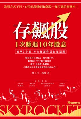 存飆股1次賺進10年股息：簡單3步驟每次都讓你買在起漲點