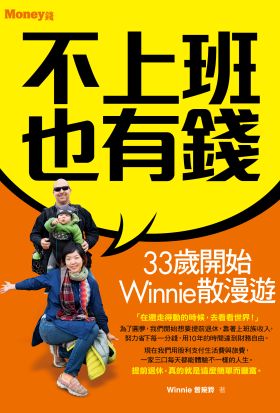 不上班也有錢：33歲開始Winnie散漫遊