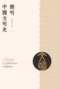 簡明中國文明史
