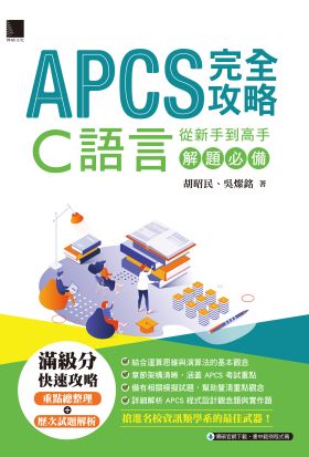 APCS 完全攻略：從新手到高手，C語言解題必備