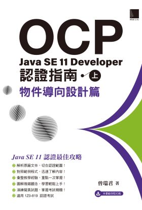 OCP：Java SE 11 Developer 認證指南（上）－ 物件導向設計篇