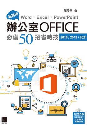 超實用！Word．Excel．PowerPoint辦公室Office必備50招省時技(2016/2019/2021)