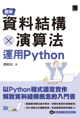 圖解資料結構 × 演算法：運用Python