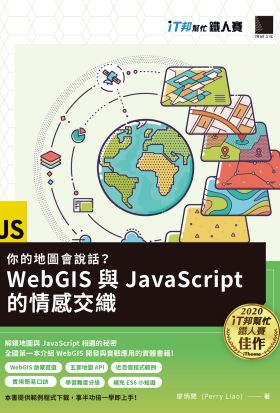 你的地圖會說話？WebGIS與JavaScript的情感交織（iT邦幫忙鐵人賽系列書）