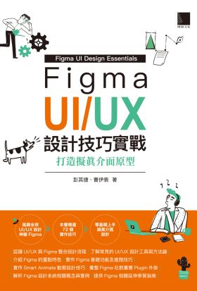 Figma UI/UX設計技巧實戰：打造擬真介面原型